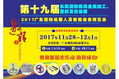 11月28日-12月1日|奧迪斯與您相約2017廣東國際機器人及智能裝備博覽會(huì )