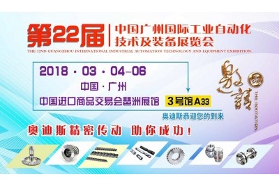 20180304-06|奧迪斯與您相約第22屆中國廣州國際工業(yè)自動(dòng)化技術(shù)及裝備展覽會(huì )