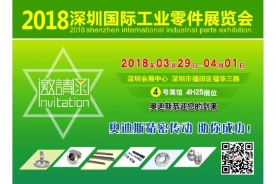 2018年3月29日-4月1日|奧迪斯與您相約2018深圳國際工業(yè)零件展覽會(huì )