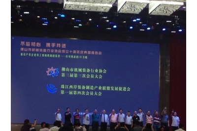 2018佛山市機械裝備行業(yè)協(xié)會(huì )|奧迪斯與你參與第三屆第三次會(huì )員大會(huì )
